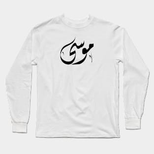 Mousa Arabic name موسى Long Sleeve T-Shirt